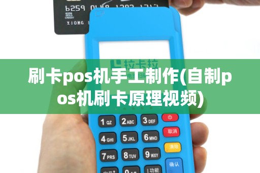 刷卡pos机手工制作(自制pos机刷卡原理视频)