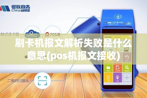 刷卡机报文解析失败是什么意思(pos机报文接收)
