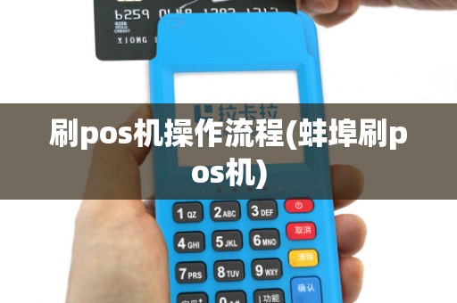 刷pos机操作流程(蚌埠刷pos机) 刷pos机操作流程(蚌埠刷pos机)