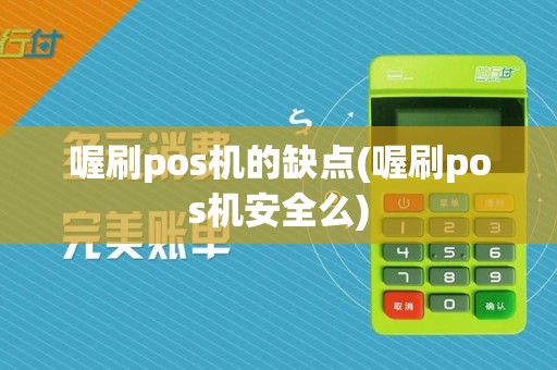喔刷pos机的缺点(喔刷pos机安全么)