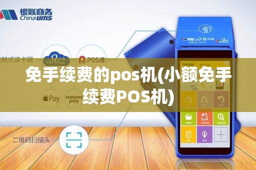 免手续费的pos机(小额免手续费POS机)