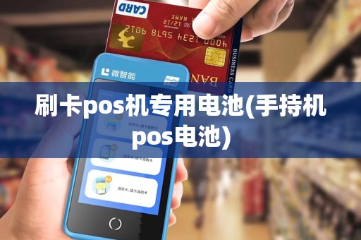 刷卡pos机专用电池(手持机pos电池)