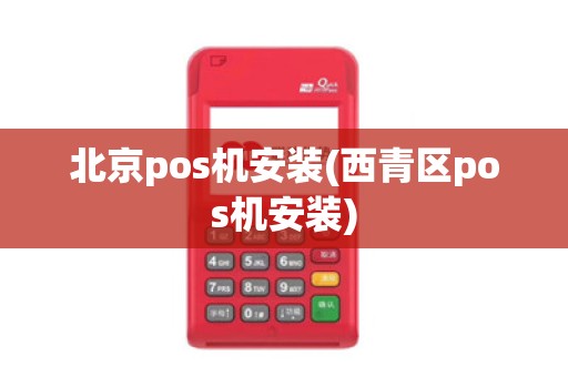 北京pos机安装(西青区pos机安装)