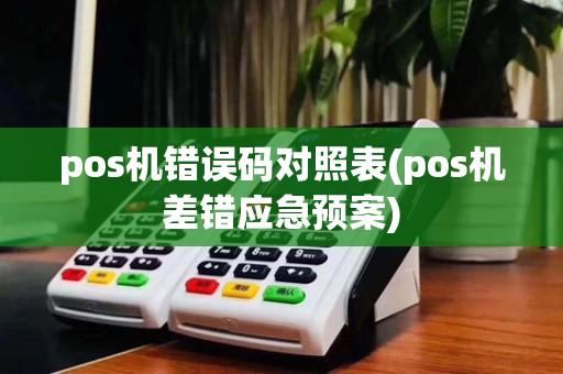 pos机错误码对照表(pos机差错应急预案)