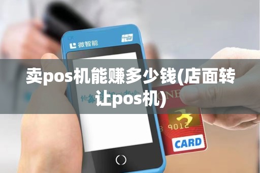 卖pos机能赚多少钱(店面转让pos机)
