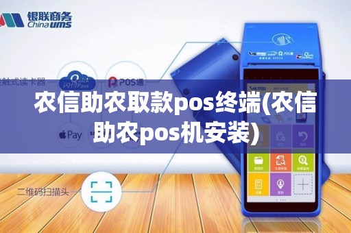 农信助农取款pos终端(农信助农pos机安装)
