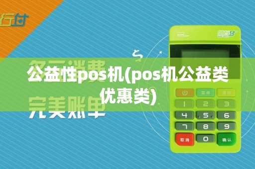 公益性pos机(pos机公益类优惠类)