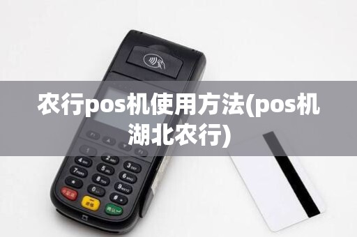 农行pos机使用方法(pos机湖北农行)