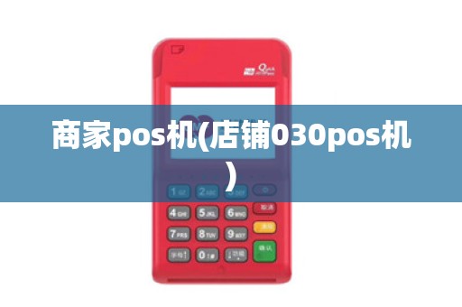 商家pos机(店铺030pos机)