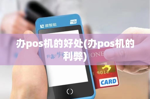 办pos机的好处(办pos机的利弊)