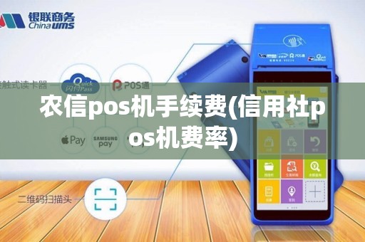 农信pos机手续费(信用社pos机费率)
