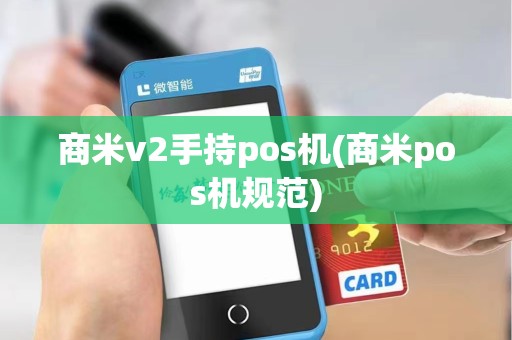 商米v2手持pos机(商米pos机规范)