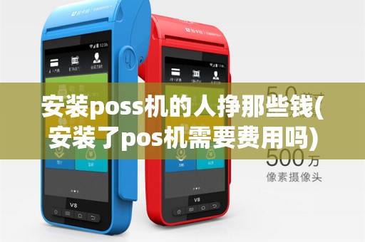 安装poss机的人挣那些钱(安装了pos机需要费用吗)