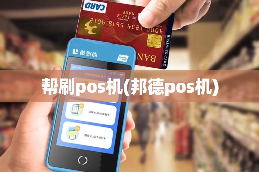 帮刷pos机(邦德pos机)