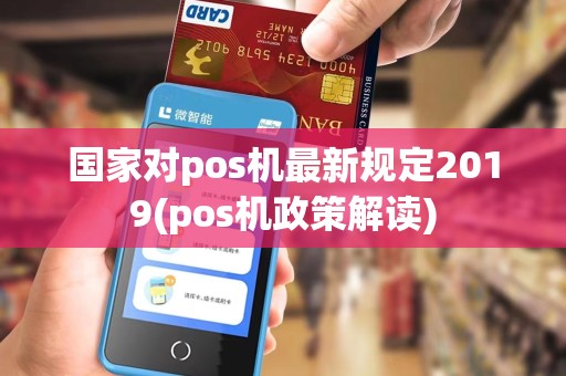 国家对pos机最新规定2019(pos机政策解读)