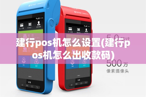 建行pos机怎么设置(建行pos机怎么出收款码)