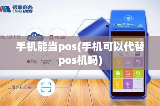 手机能当pos(手机可以代替pos机吗)