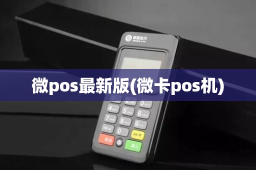微pos最新版(微卡pos机)