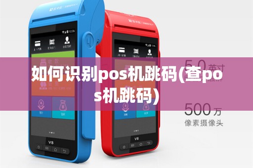 如何识别pos机跳码(查pos机跳码)