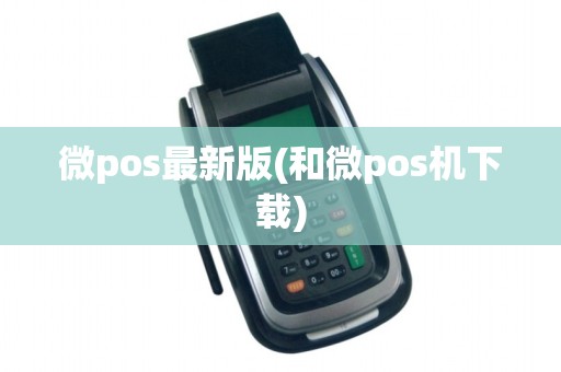 微pos最新版(和微pos机下载)