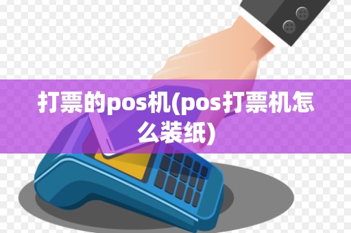 打票的pos机(pos打票机怎么装纸)