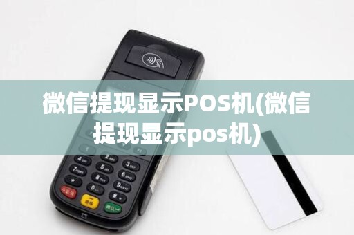 微信提现显示POS机(微信提现显示pos机)