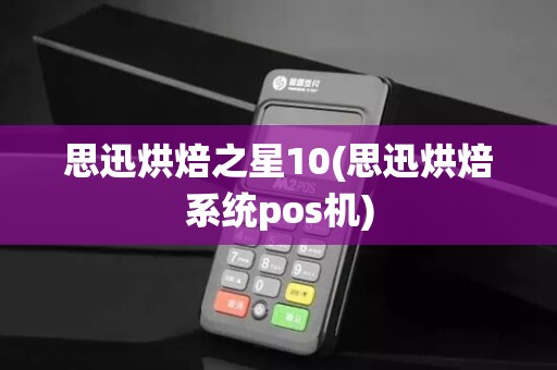 思迅烘焙之星10(思迅烘焙系统pos机)
