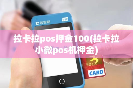 拉卡拉pos押金100(拉卡拉小微pos机押金)