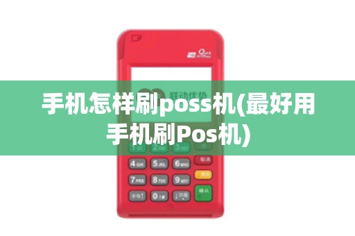 手机怎样刷poss机(最好用手机刷Pos机)
