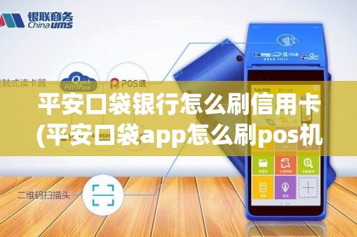 平安口袋银行怎么刷信用卡(平安口袋app怎么刷pos机)