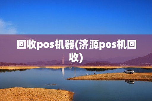 回收pos机器(济源pos机回收)
