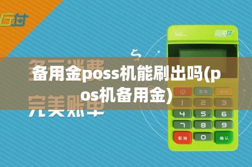 备用金poss机能刷出吗(pos机备用金)