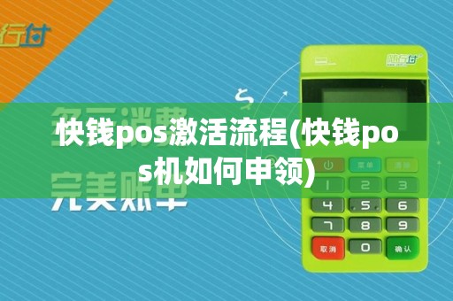 快钱pos激活流程(快钱pos机如何申领)