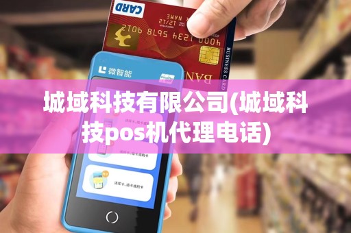 城域科技有限公司(城域科技pos机代理电话)
