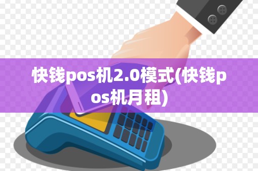 快钱pos机2.0模式(快钱pos机月租)