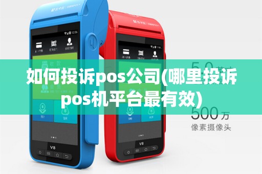 如何投诉pos公司(哪里投诉pos机平台最有效)