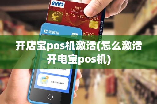 开店宝pos机激活(怎么激活开电宝pos机)