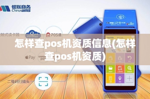 怎样查pos机资质信息(怎样查pos机资质)