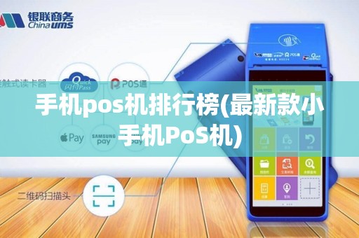 手机pos机排行榜(最新款小手机PoS机)