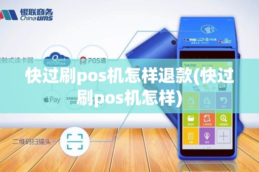 快过刷pos机怎样退款(快过刷pos机怎样)