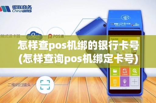 怎样查pos机绑的银行卡号(怎样查询pos机绑定卡号)