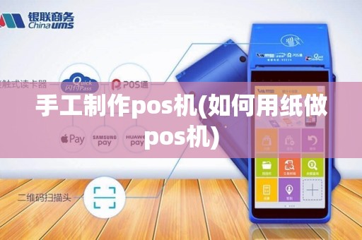 手工制作pos机(如何用纸做pos机)