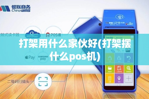 打架用什么家伙好(打架摆什么pos机)