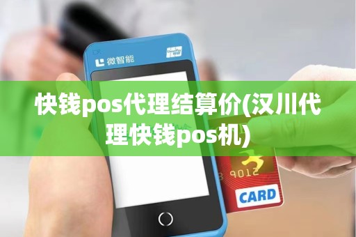 快钱pos代理结算价(汉川代理快钱pos机)