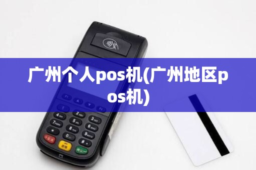 广州个人pos机(广州地区pos机)