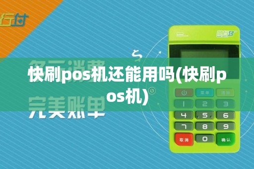 快刷pos机还能用吗(快刷pos机)