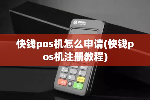 快钱pos机怎么申请(快钱pos机注册教程)