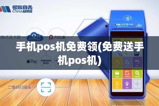 手机pos机免费领(免费送手机pos机)