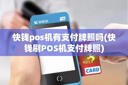 快钱pos机有支付牌照吗(快钱刷POS机支付牌照)