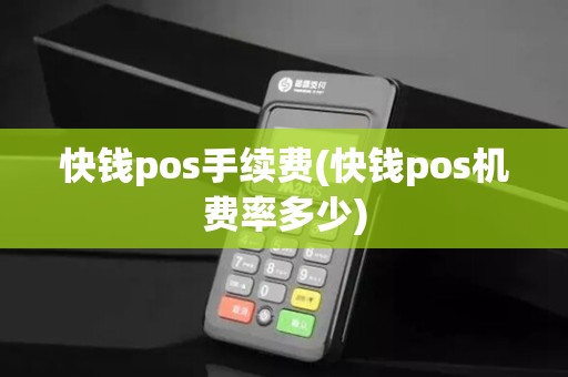 快钱pos手续费(快钱pos机费率多少)